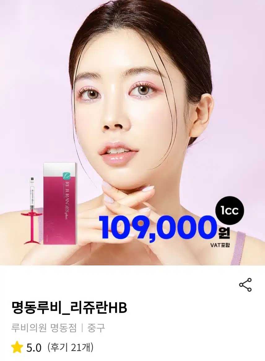 중구 명동루비 리쥬란HB 1cc 10만9천 후기