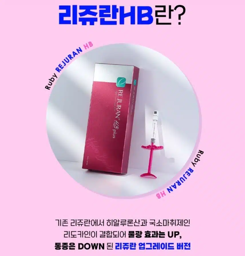 중구 명동루비 리쥬란HB 1cc 10만9천 후기