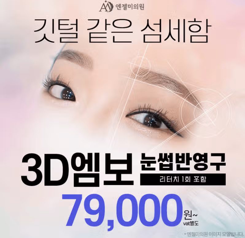 강남 엔젤미의원 눈썹반영구 79000원~ 후기!