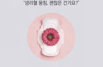 생리할 때 덩어리혈 건강신호? 괜찮은건가요?