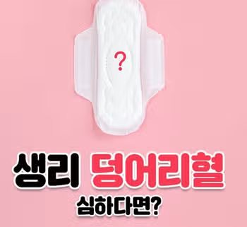 생리할 때 덩어리혈 건강신호? 괜찮은건가요?