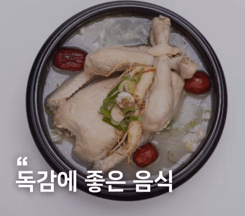 독감에 좋은 음식 