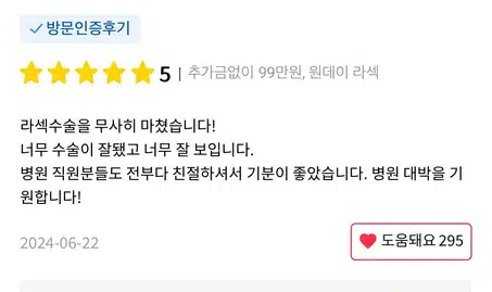 강남구 강남푸른안과 원데이 라섹 99만원 후기 좋아요