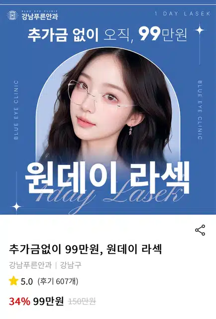 강남구 강남푸른안과 원데이 라섹 99만원 후기 좋아요