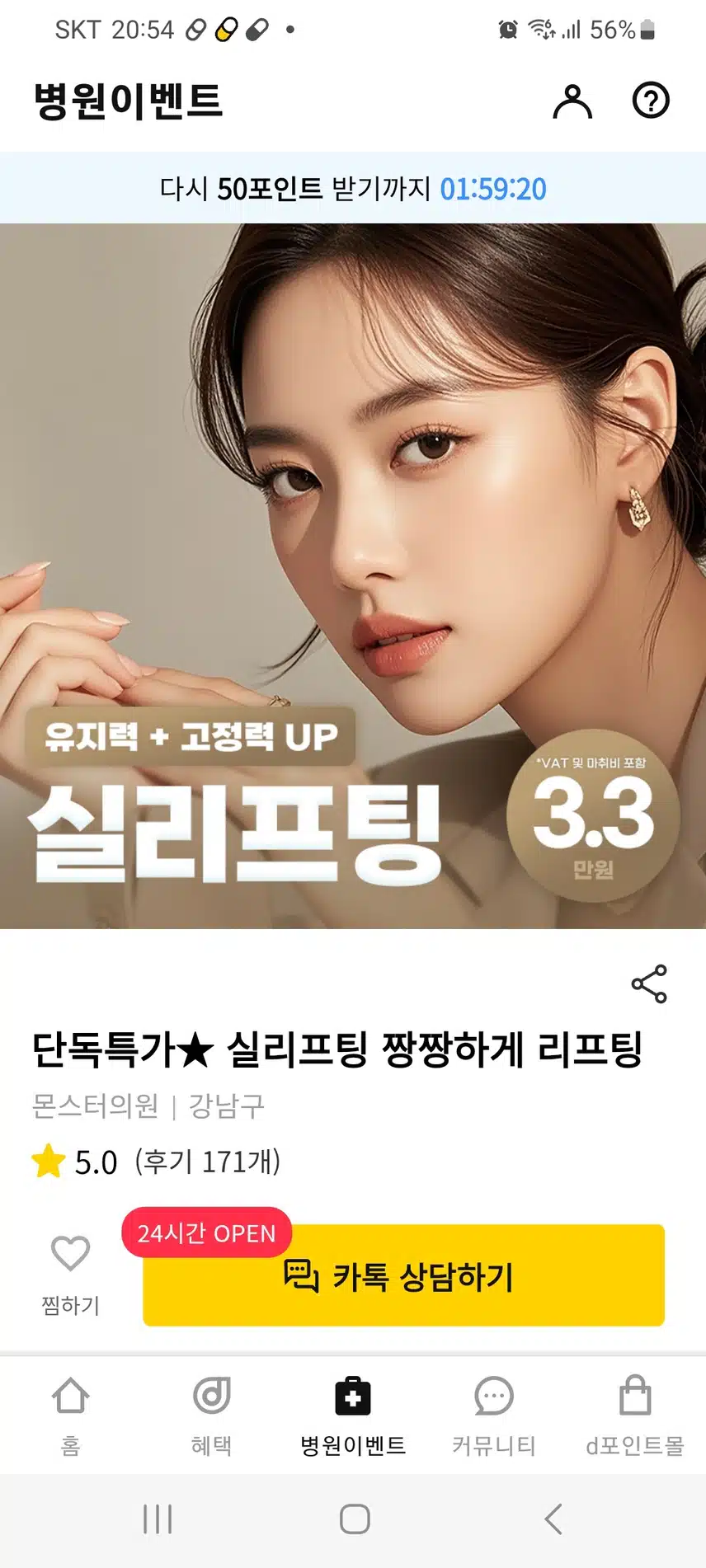 강남구 몬스터의원의 실리프팅 짱짱하게 리프팅 3만3천원의 후기를 추천합니다.