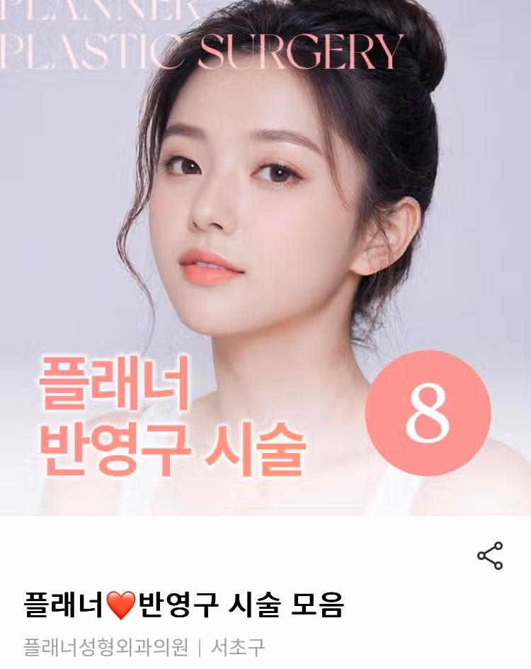 서초 플래너성형외과 반영구시술 모음 후기 추천해요👍