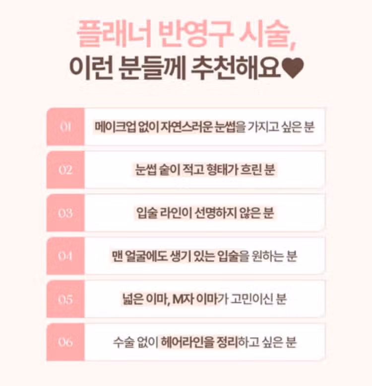 서초 플래너성형외과 반영구시술 모음 후기 추천해요👍