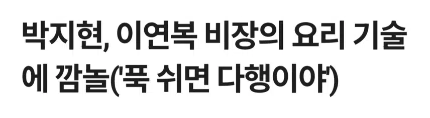 푹 쉬면 다행이야 박지현 출격