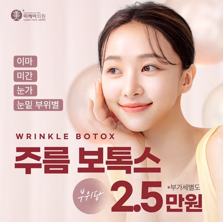 서초 미케이의원/ 주름 보톡스 2.5만원 /후기 추천합니다 