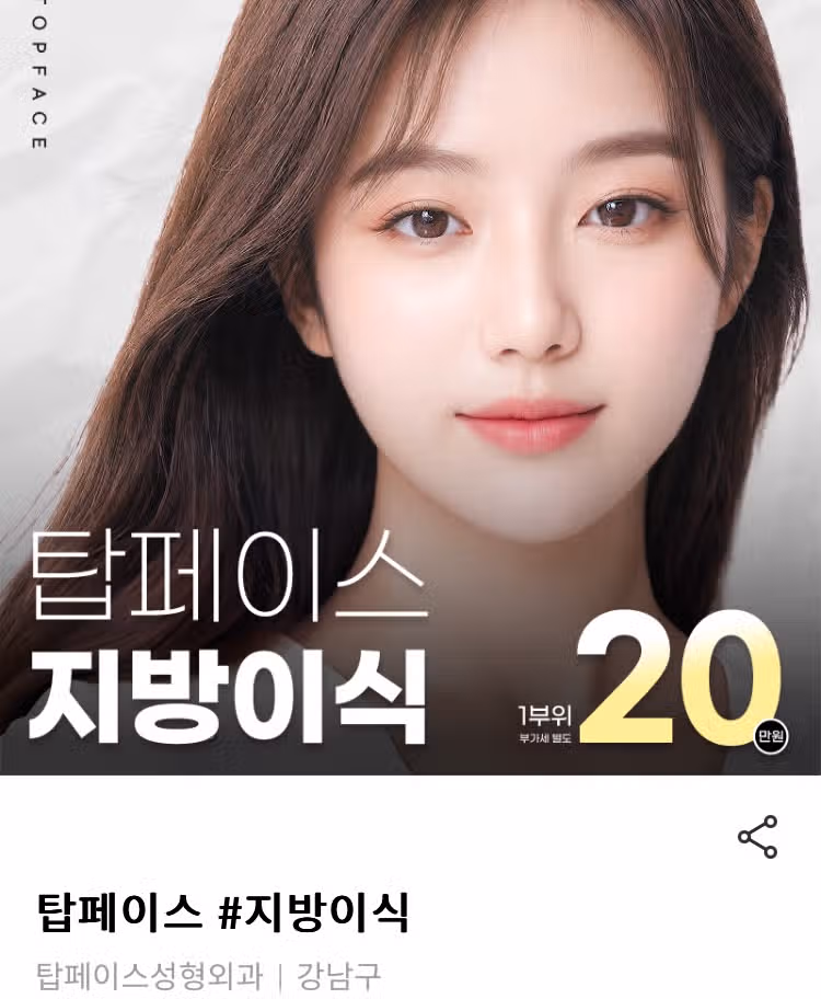 강남 탑페이스성형외과 지방이식 후기 추천해요👍