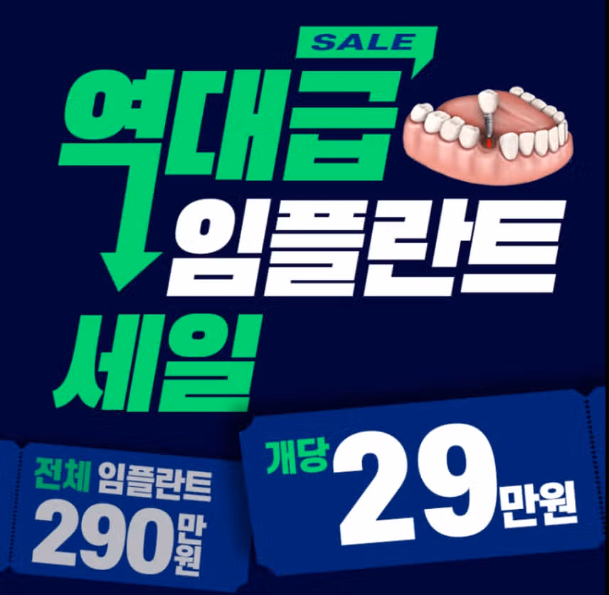 서울 서초구 하루플란트치과 임플란트 개당 29만원 /전체290만원  후기 추천합니다