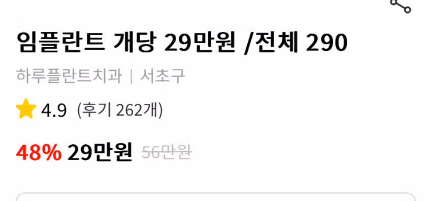 서울 서초구 하루플란트치과 임플란트 개당 29만원 /전체290만원  후기 추천합니다