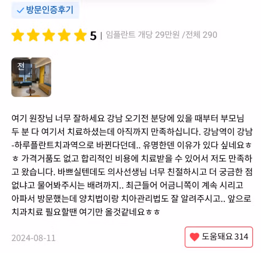 서울 서초구 하루플란트치과 임플란트 개당 29만원 /전체290만원  후기 추천합니다