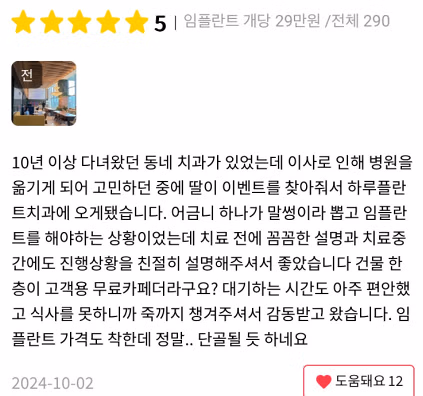 서울 서초구 하루플란트치과 임플란트 개당 29만원 /전체290만원  후기 추천합니다