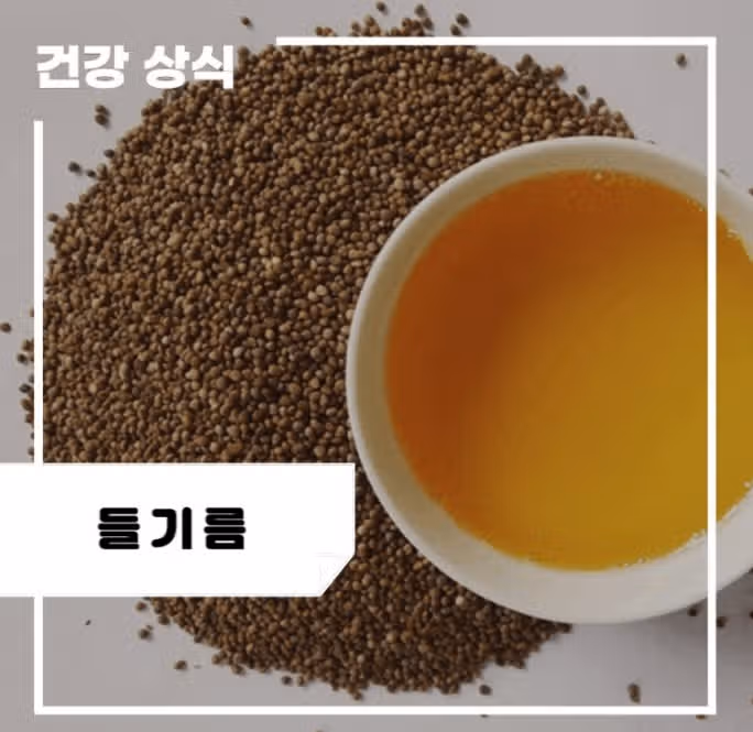초란에 들기름이 좋은 이유 
