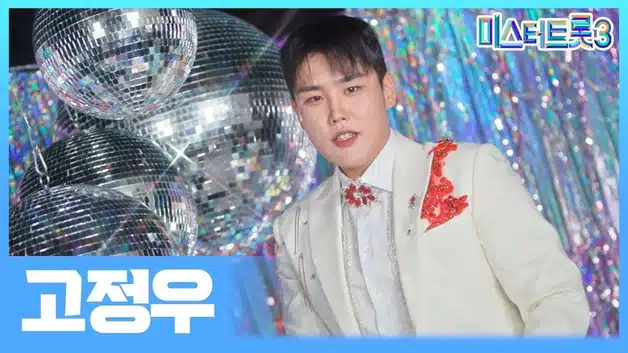 미스터트롯3 고정우 출연료 얼마? 나이 가족 고향 프로필 분석!