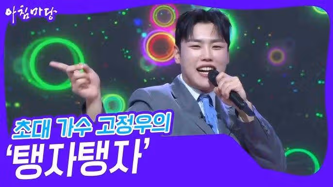 미스터트롯3 고정우 출연료 얼마? 나이 가족 고향 프로필 분석!