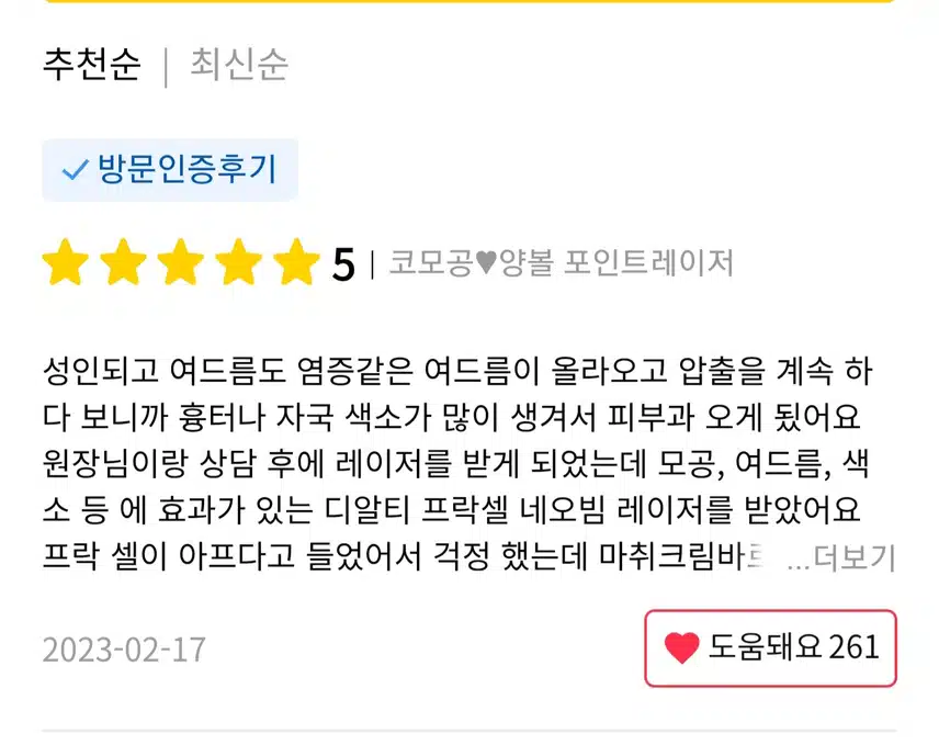 송파구 코모공 or 양볼 포인트레이저 5만원 후기 추천