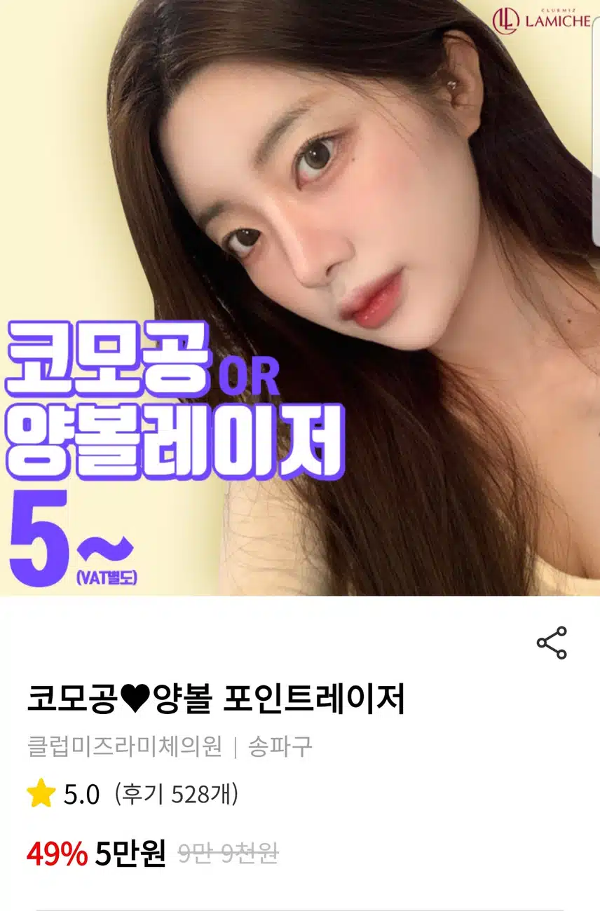 송파구 코모공 or 양볼 포인트레이저 5만원 후기 추천