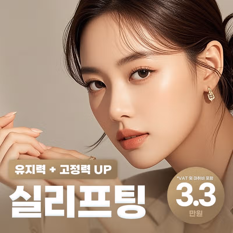 신사동 몬스터의원 실리프팅 3.3만원 후기가 짱짱해
