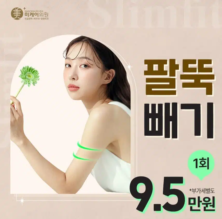 서초구 미케이 의원 slim fit 팔뚝빼기 추천❤️ 및 후기