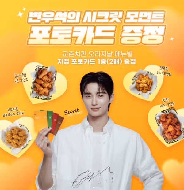 교촌치킨, 변우석의 매력 공개 시크린 모먼트 포토카드 증정