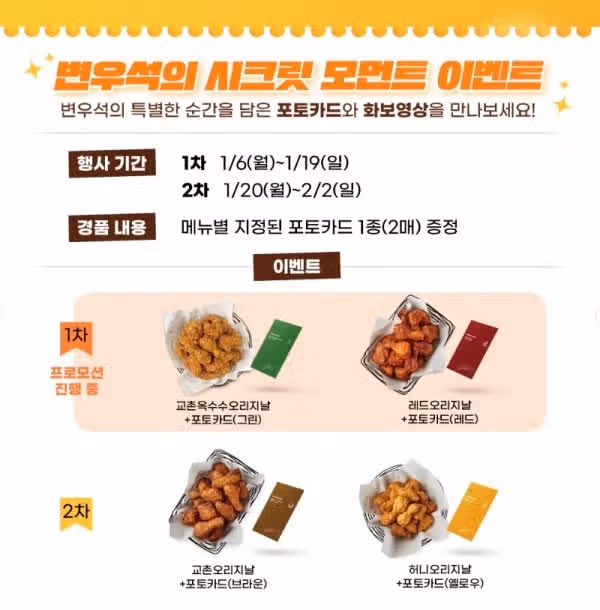 교촌치킨, 변우석의 매력 공개 시크린 모먼트 포토카드 증정