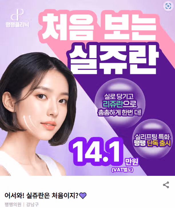 서울 강남구 어서와! 실쥬란은 처음이지?💜후기 추천