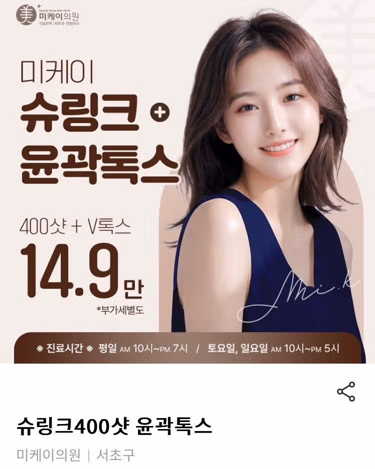 미케이 서초 슈링크400샷 윤곽톡스 후기 추천해요👍