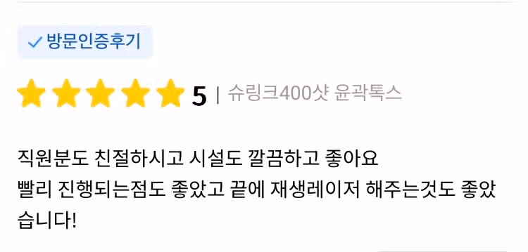 미케이 서초 슈링크400샷 윤곽톡스 후기 추천해요👍
