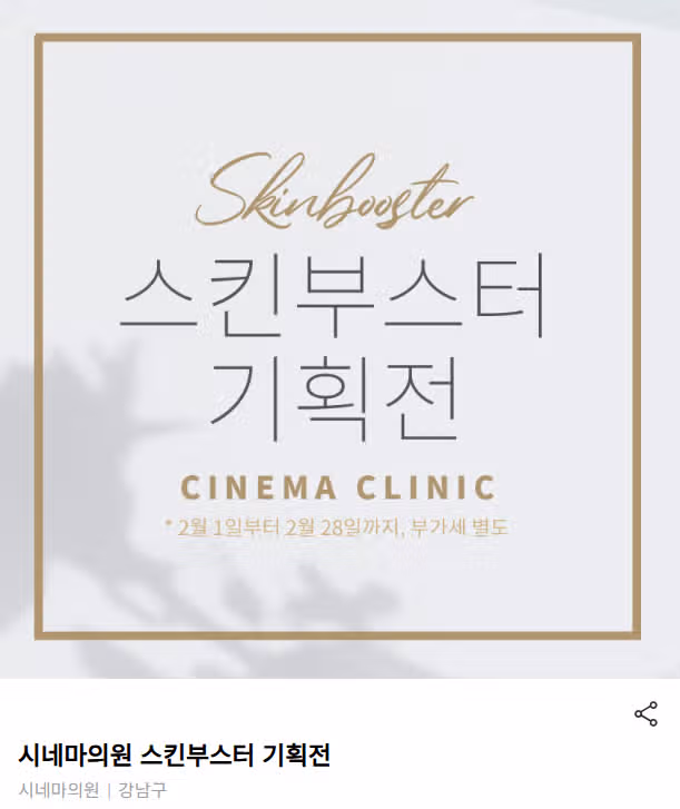 서울 강남구 시네마의원 스킨부스터 기획전 후기 추천
