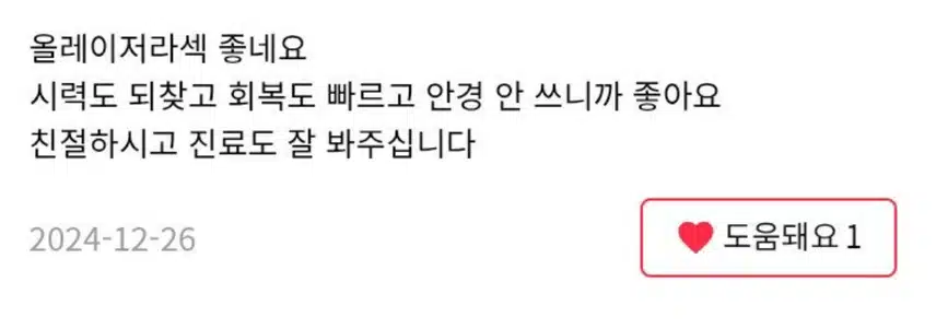 서울 강남구 올림 올레이저 라섹 후기 추천합니다 