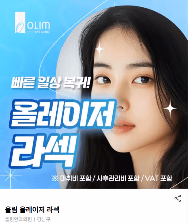 서울 강남구 올림 올레이저 라섹 후기 추천합니다 