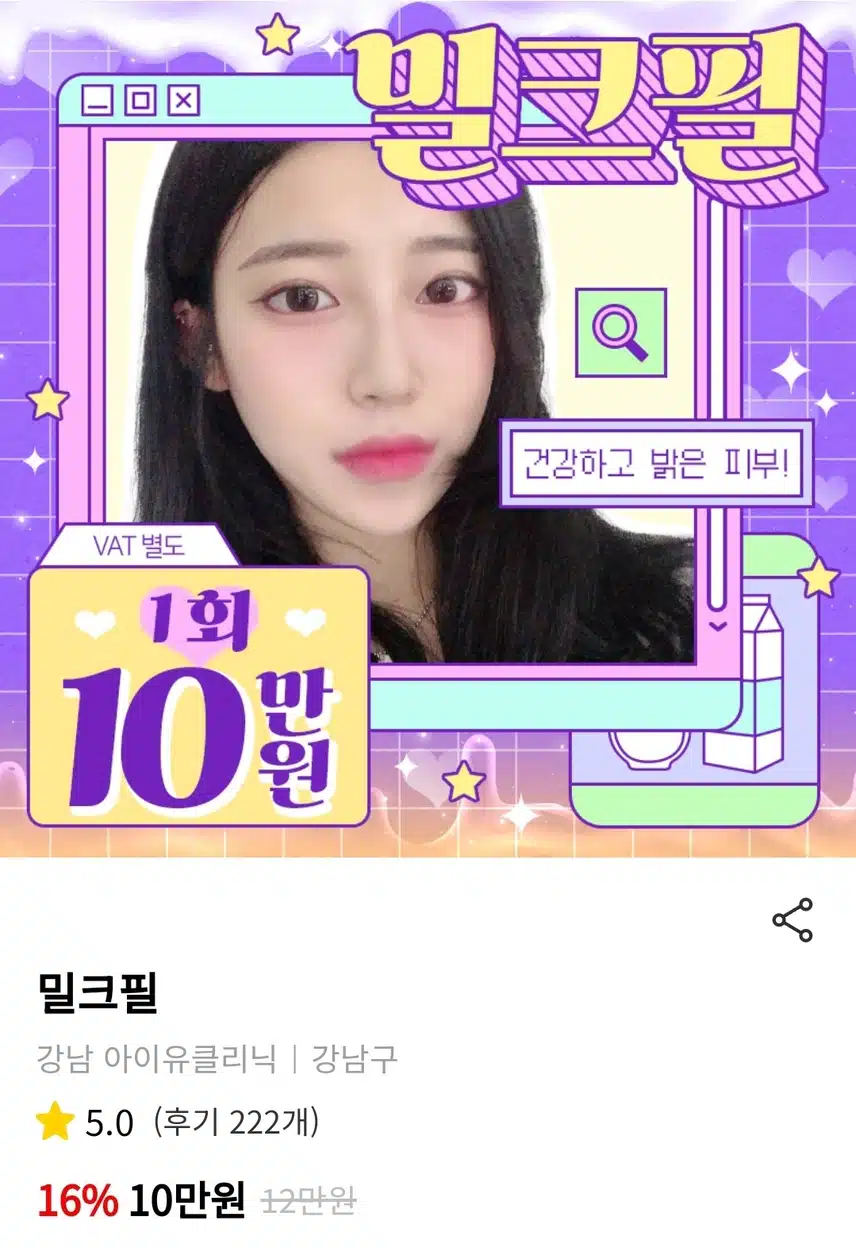 강남 아이유 클리닉 밀크필 10만원 후기