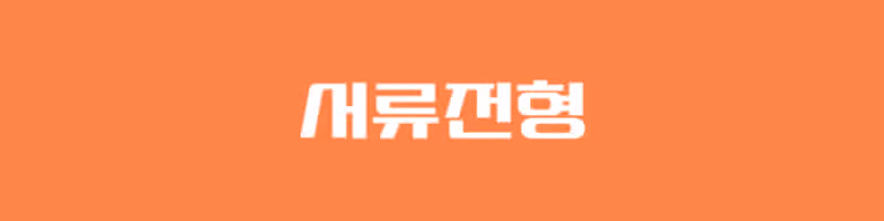 서울대학교병원 채용! 최종 합격자가 알려주는 리얼 합격스펙 및 합격후기!