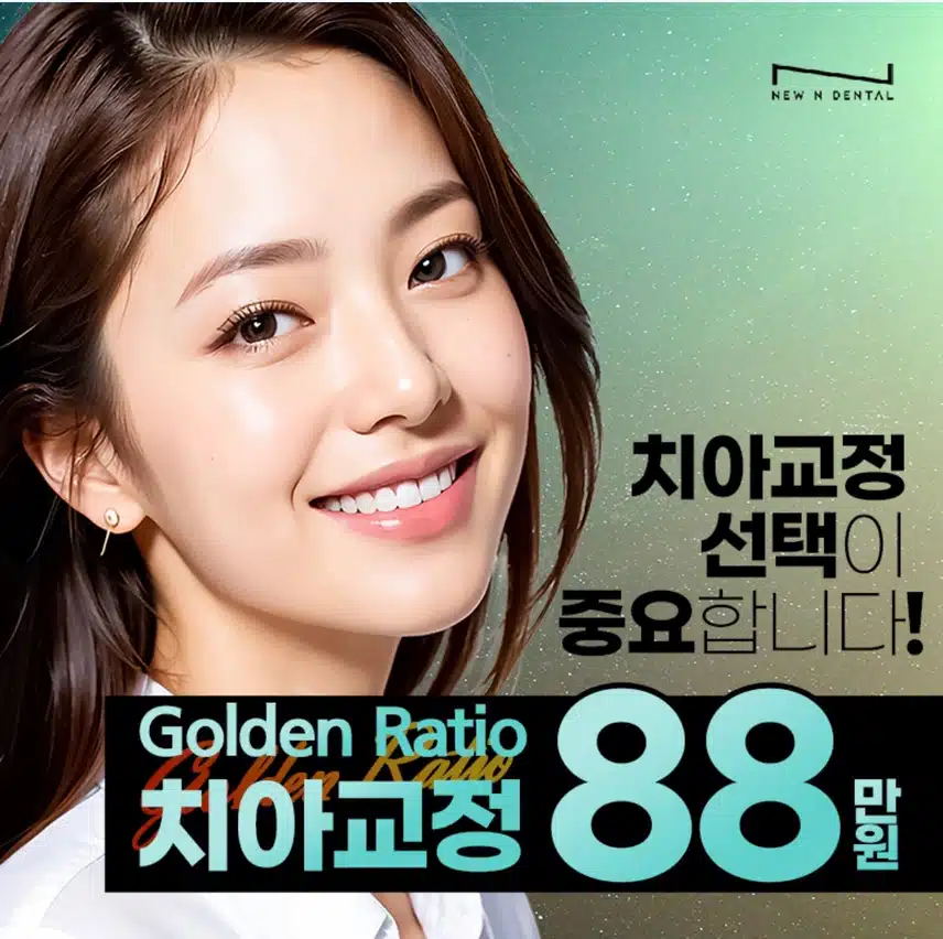 서초구 치아교정 88만 후기