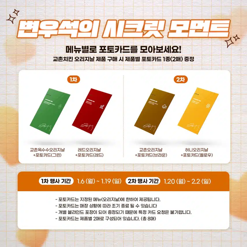 우석님 💛교촌치킨 포카 컴플리트 이벤트💛