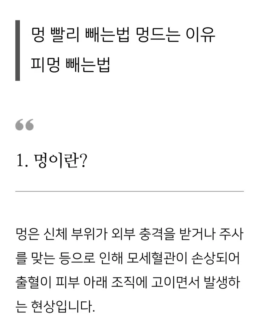 멍 빨리 빼는법 아시나욤~~?