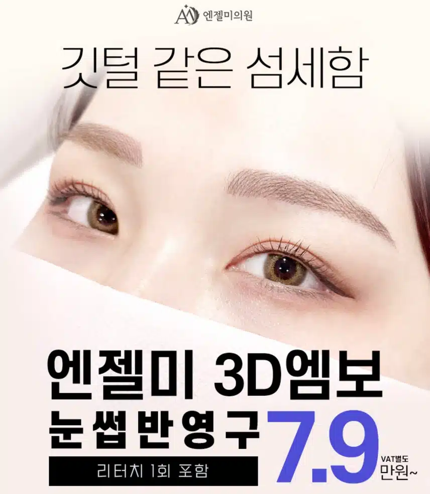 강남 엔젤미의원 눈썹반영구 7.9만원 후기 추천해요~