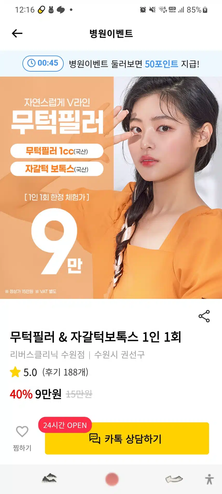 권선구 리버스클리닉수원점 무턱필러자갈턱9만원 후기 추천.