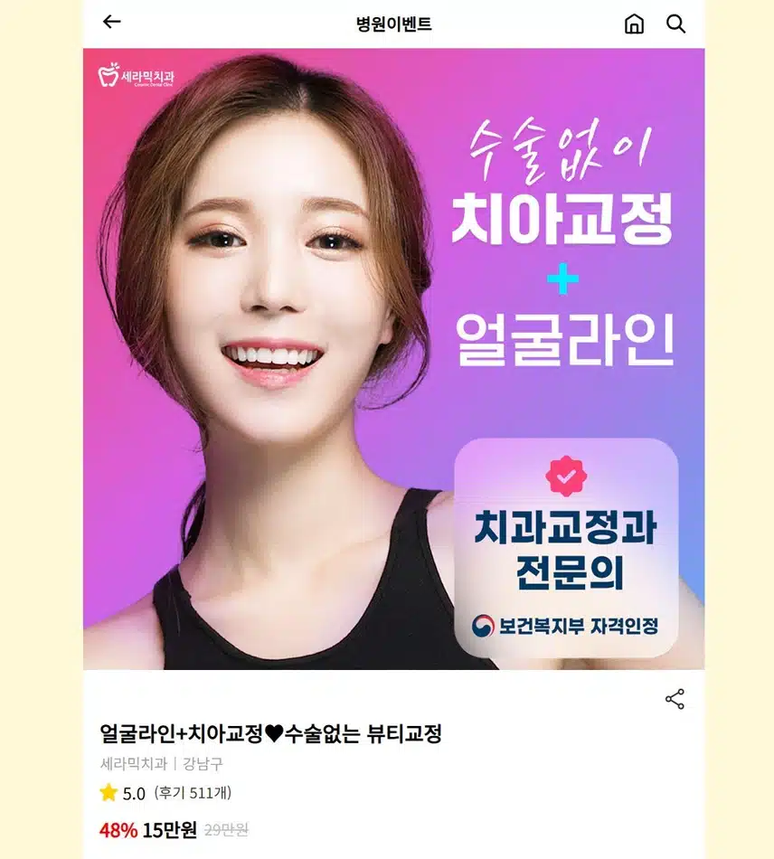 강남구 얼굴라인+치아교정♥수술없는 뷰티교정 후기 추천합니다.