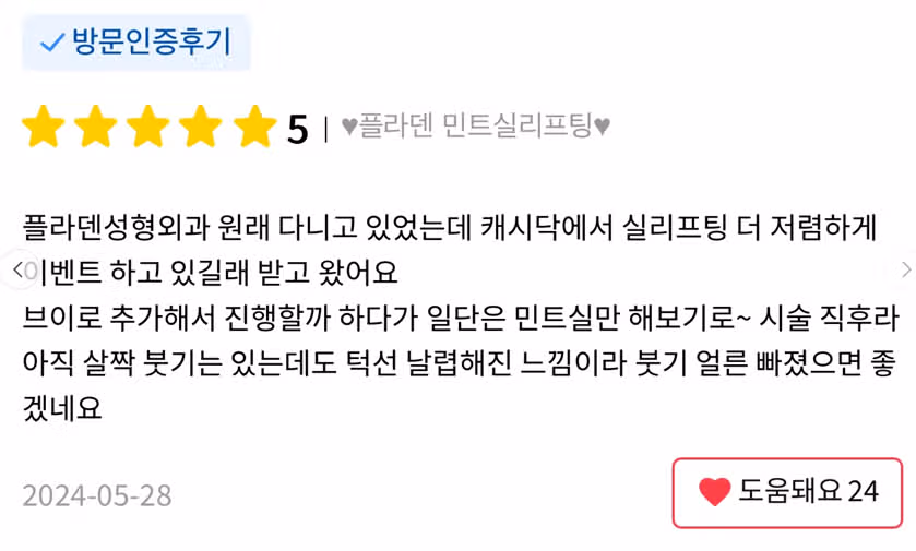 서울시 서초구 ♥플라덴 민트실리프팅♥ 후기