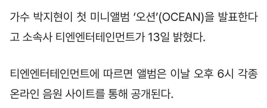 박지현 첫미니앨범 오션 발매