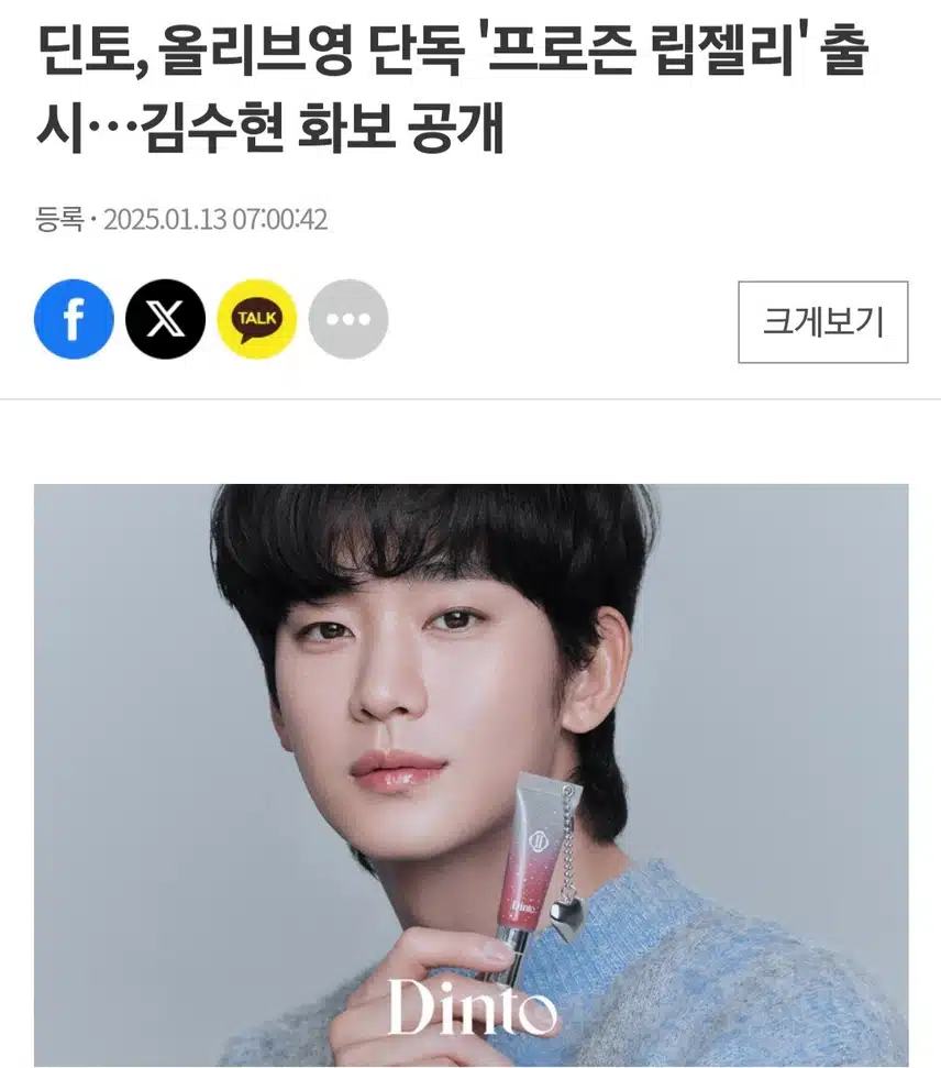 딘토 올영 단독 프로즌 립젤리 출시와 김수현 화보 공개