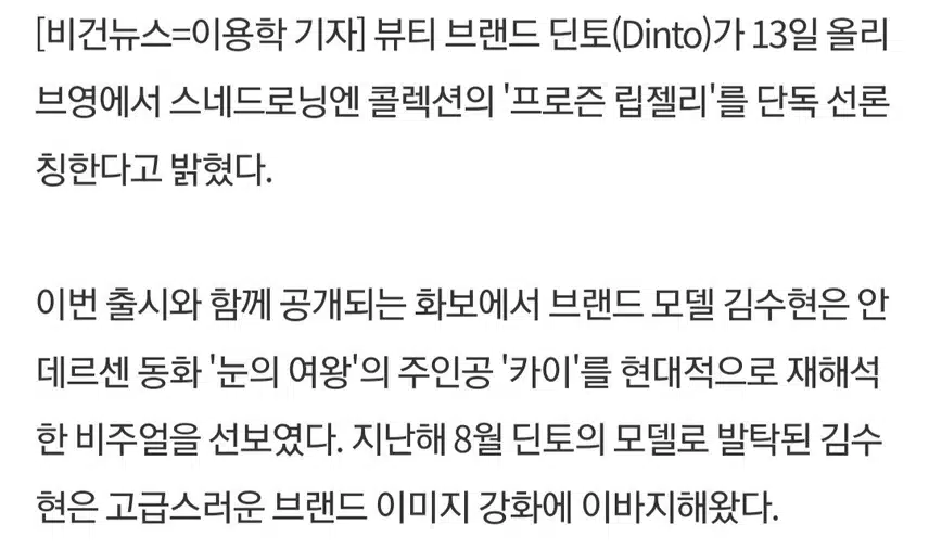 딘토 올영 단독 프로즌 립젤리 출시와 김수현 화보 공개