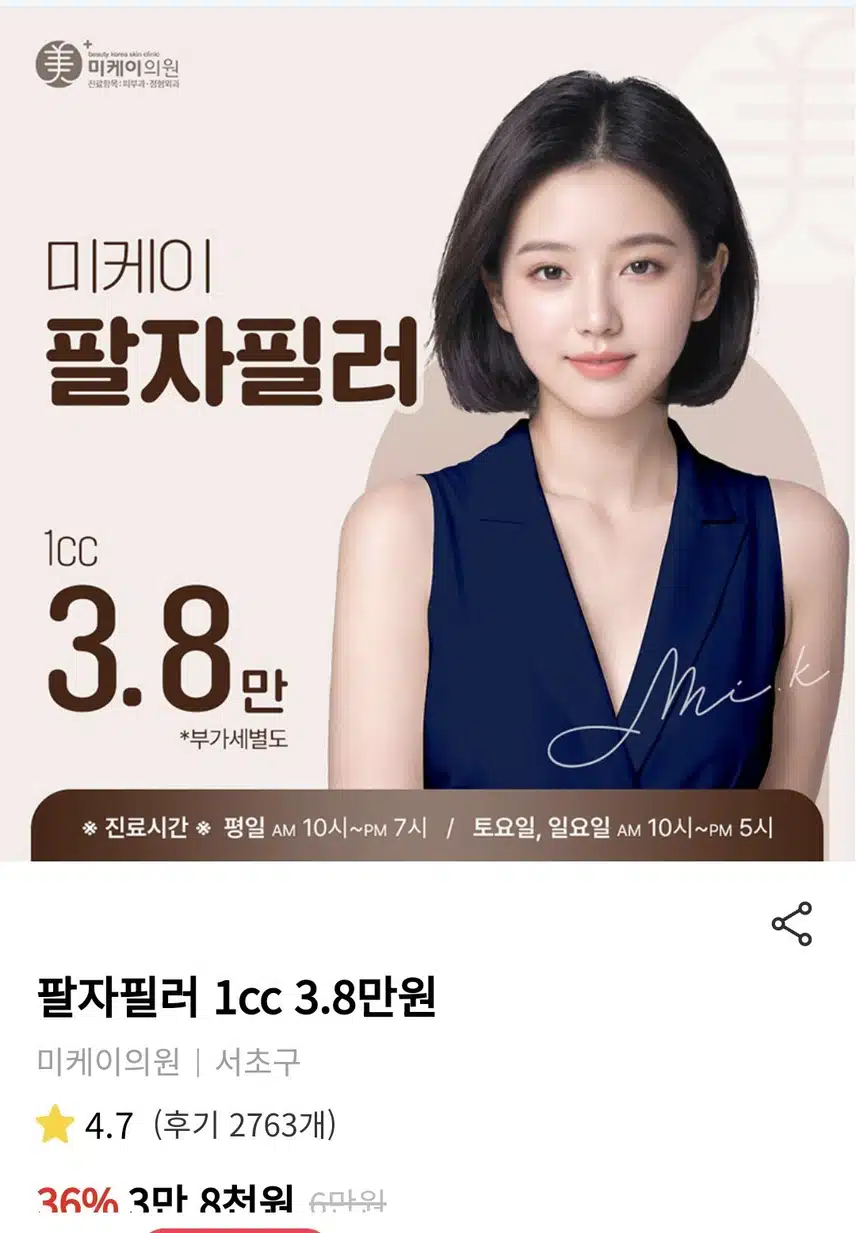 서초 미케이의원 팔자필러 1cc 3.8만원 후기 추천