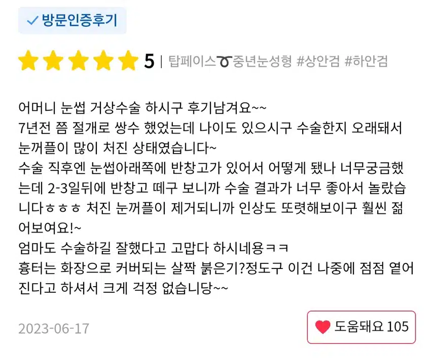 강남구 탑페이스 중년 눈성형 눈썹하거상술 후기 추천합니다.