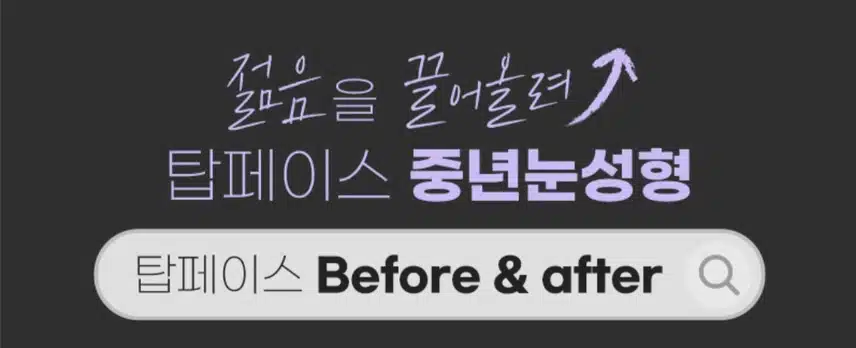 강남구 탑페이스 중년 눈성형 눈썹하거상술 후기 추천합니다.