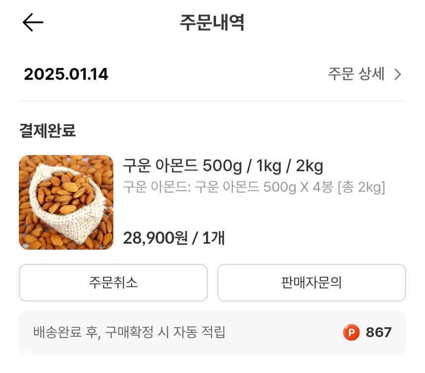 아몬드 구매했어요 