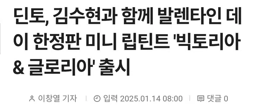 김수현과 딘토의 발렌타인 데이 한정판 미니 립틴트 출시